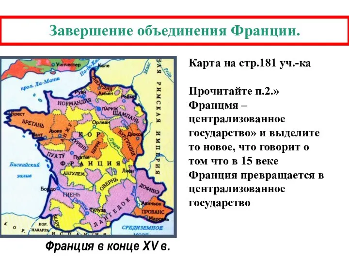 Завершение объединения Франции. Франция в конце XV в. Карта на стр.181