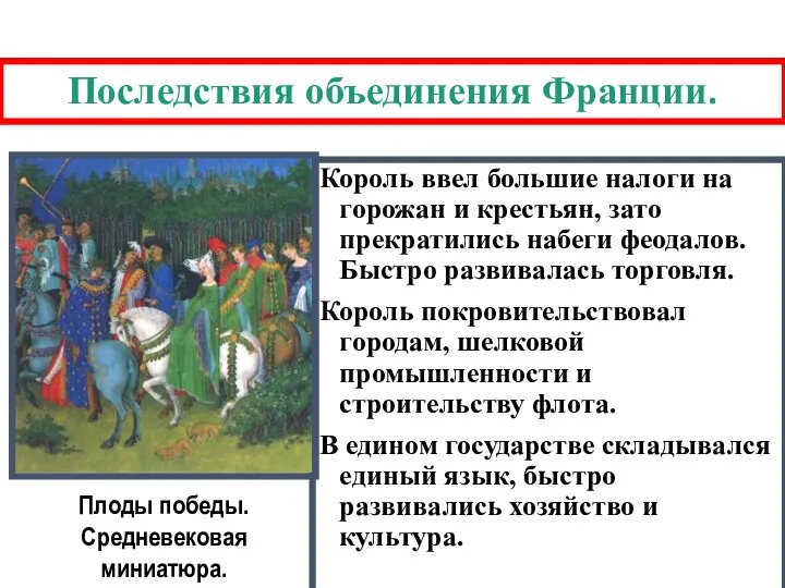 Последствия объединения Франции. Король ввел большие налоги на горожан и крестьян,