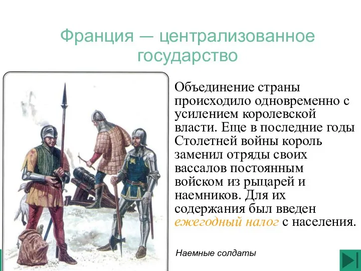 Франция — централизованное государство Объединение страны происходило одновременно с усилением королевской