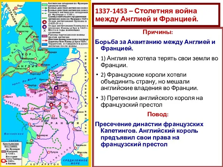 1337-1453 – Столетняя война между Англией и Францией. Причины: Борьба за