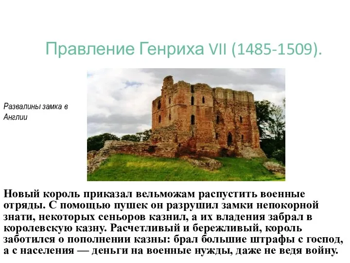 Правление Генриха VII (1485-1509). Новый король приказал вельможам распустить военные отряды.