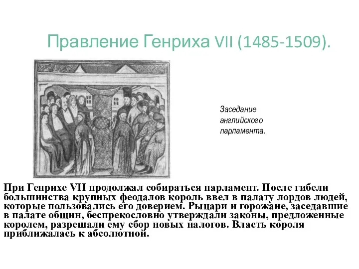 Правление Генриха VII (1485-1509). При Генрихе VII продолжал собираться парламент. После