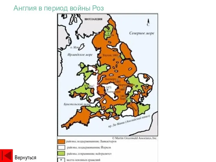 Англия в период войны Роз Вернуться