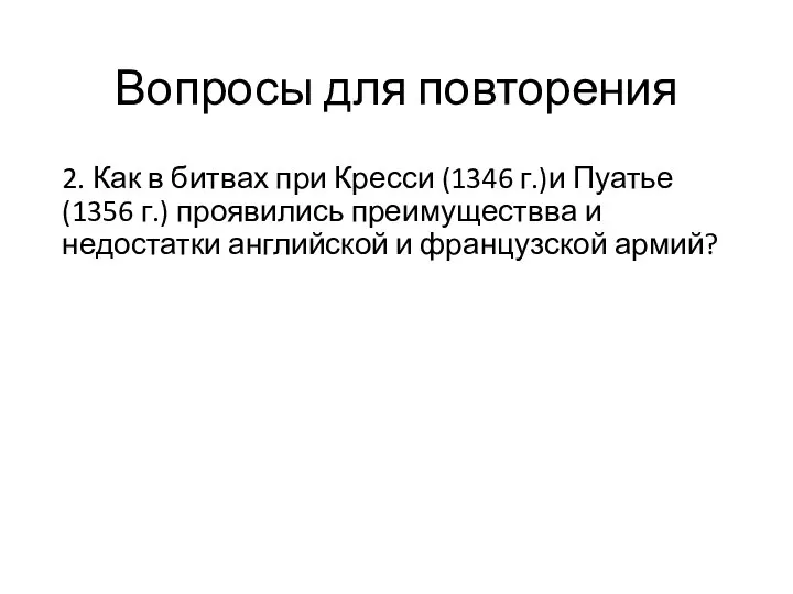 Вопросы для повторения 2. Как в битвах при Кресси (1346 г.)и