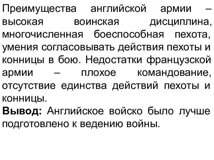 Преимущества английской армии – высокая воинская дисциплина, многочисленная боеспособная пехота, умения