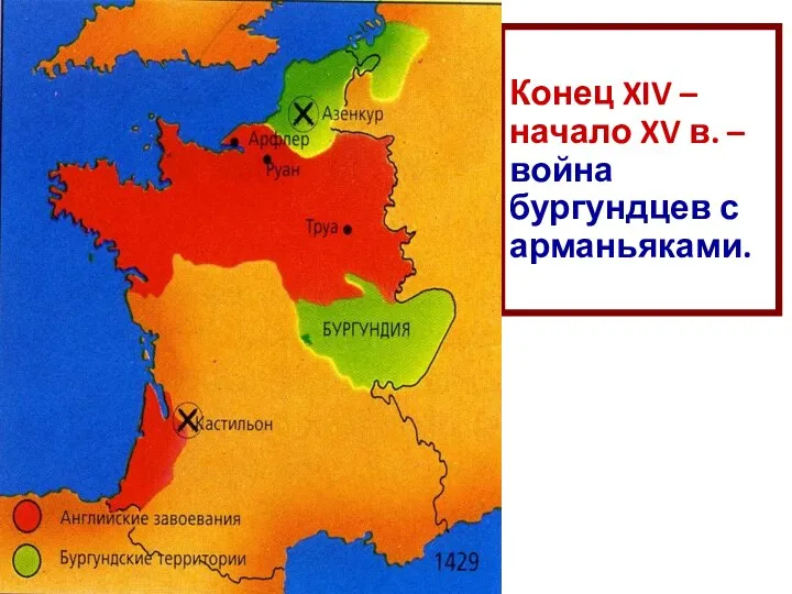 Конец XIV – начало XV в. – война бургундцев с арманьяками.