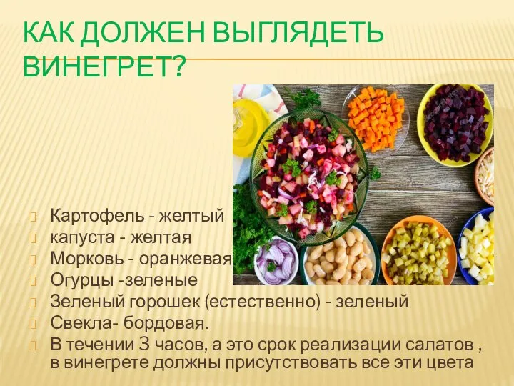 КАК ДОЛЖЕН ВЫГЛЯДЕТЬ ВИНЕГРЕТ? Картофель - желтый капуста - желтая Морковь