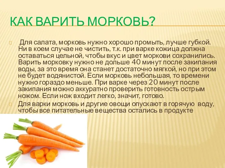 КАК ВАРИТЬ МОРКОВЬ? Для салата, морковь нужно хорошо промыть, лучше губкой.