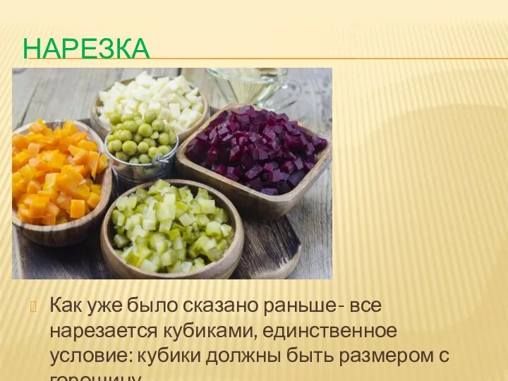 НАРЕЗКА Как уже было сказано раньше- все нарезается кубиками, единственное условие: