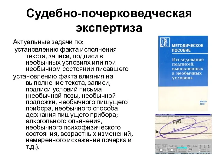 Судебно-почерковедческая экспертиза Актуальные задачи по: установлению факта исполнения текста, записи, подписи