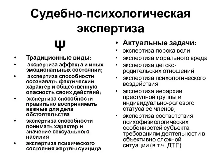 Судебно-психологическая экспертиза Ψ Традиционные виды: экспертиза аффекта и иных эмоциональных состояний;