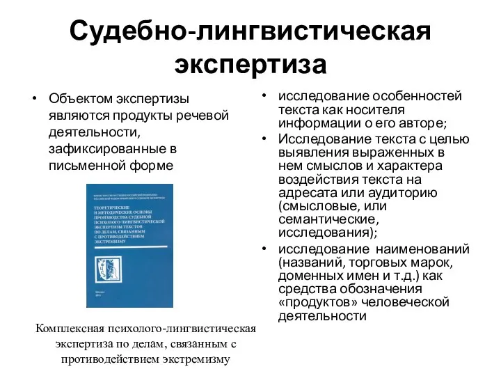 Судебно-лингвистическая экспертиза Объектом экспертизы являются продукты речевой деятельности, зафиксированные в письменной