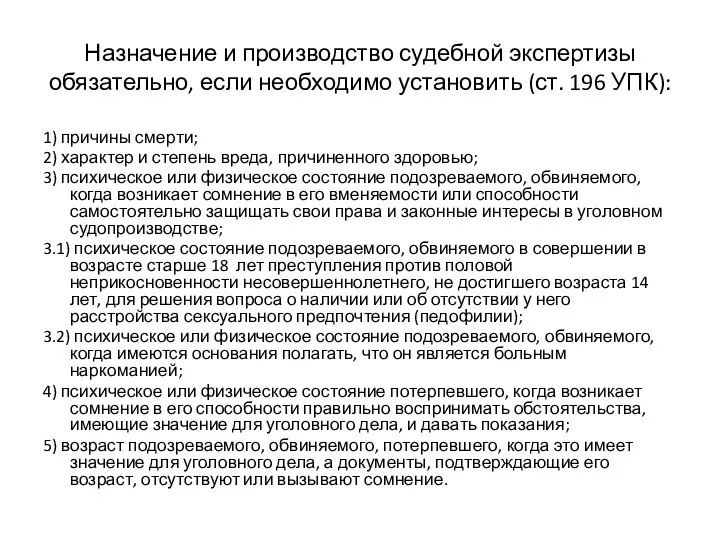 Назначение и производство судебной экспертизы обязательно, если необходимо установить (ст. 196