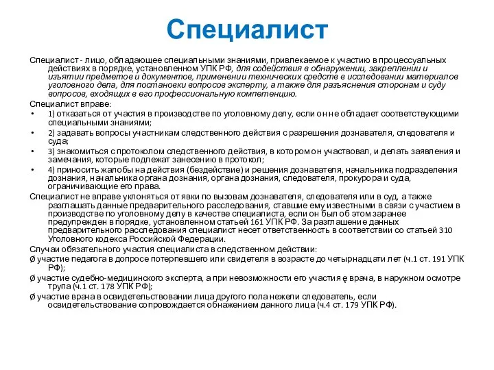 Специалист Специалист - лицо, обладающее специальными знаниями, привлекаемое к участию в