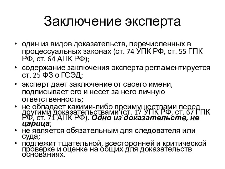 Заключение эксперта один из видов доказательств, перечисленных в процессуальных законах (ст.