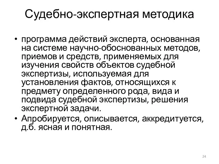 Судебно-экспертная методика программа действий эксперта, основанная на системе научно-обоснованных методов, приемов