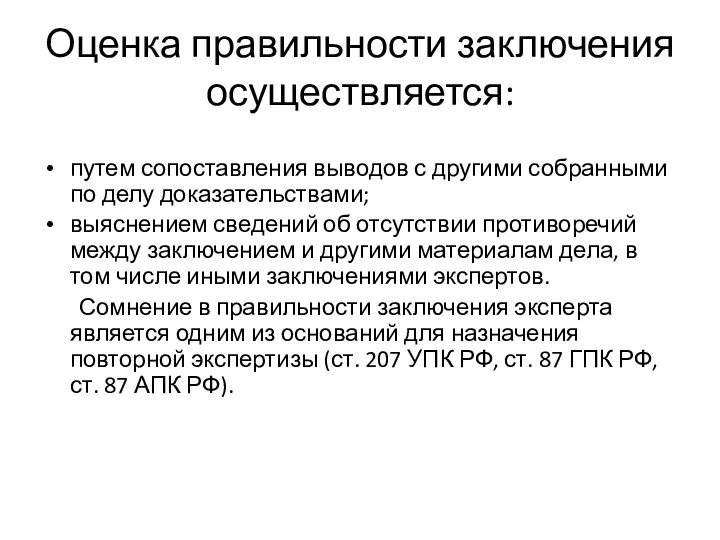 Оценка правильности заключения осуществляется: путем сопоставления выводов с другими собранными по