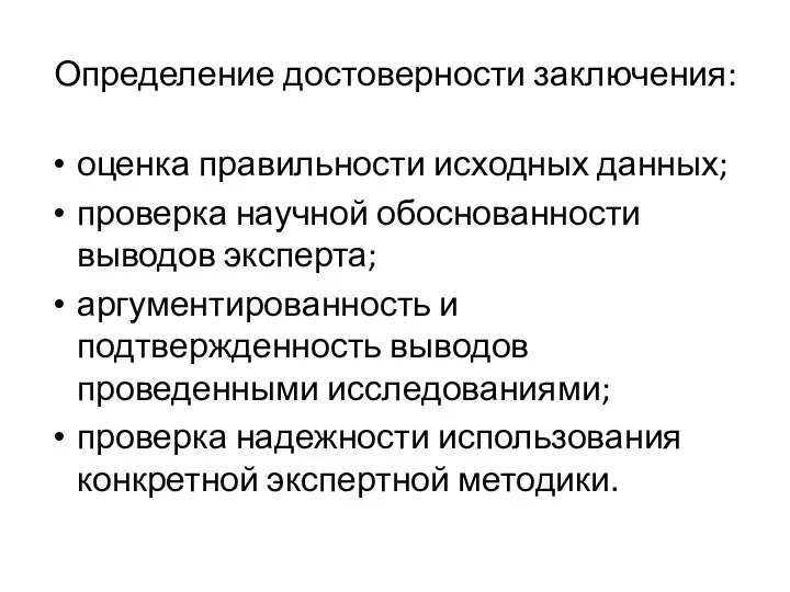 Определение достоверности заключения: оценка правильности исходных данных; проверка научной обоснованности выводов