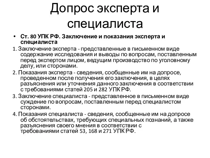 Допрос эксперта и специалиста Ст. 80 УПК РФ. Заключение и показания