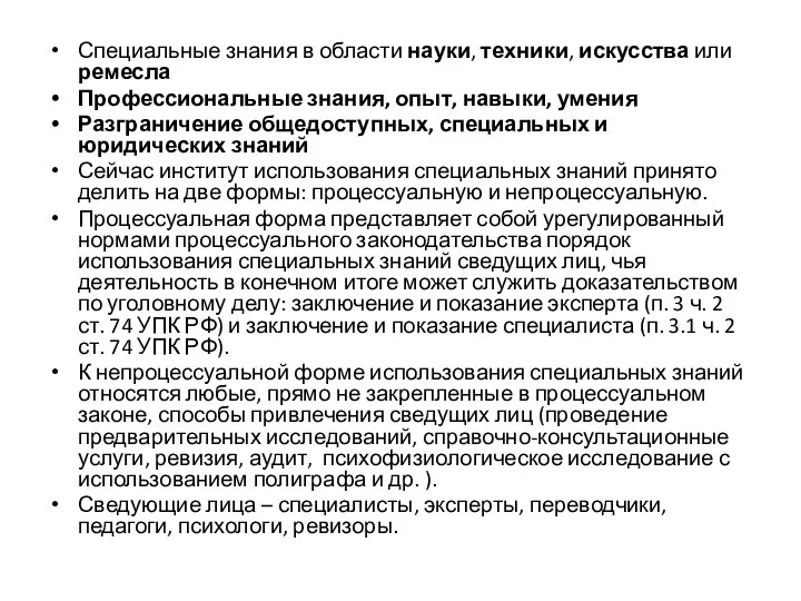 Специальные знания в области науки, техники, искусства или ремесла Профессиональные знания,