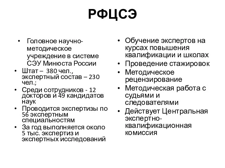 РФЦСЭ Головное научно-методическое учреждение в системе СЭУ Минюста России Штат –