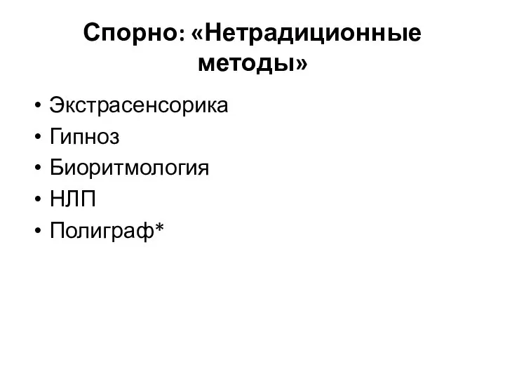 Спорно: «Нетрадиционные методы» Экстрасенсорика Гипноз Биоритмология НЛП Полиграф*