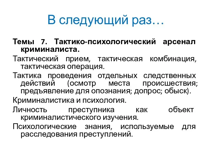 В следующий раз… Темы 7. Тактико-психологический арсенал криминалиста. Тактический прием, тактическая