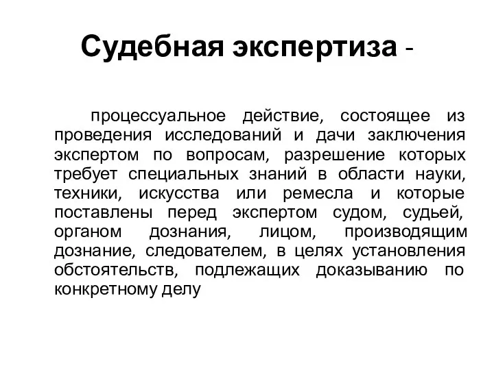 Судебная экспертиза - процессуальное действие, состоящее из проведения исследований и дачи