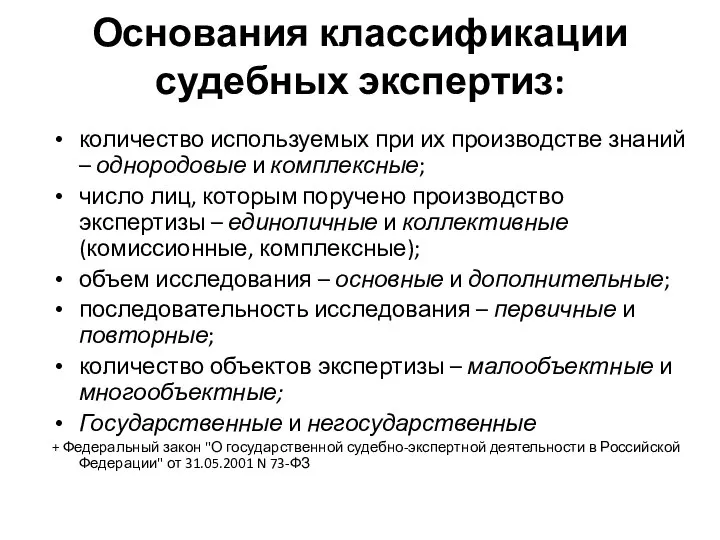 Основания классификации судебных экспертиз: количество используемых при их производстве знаний –