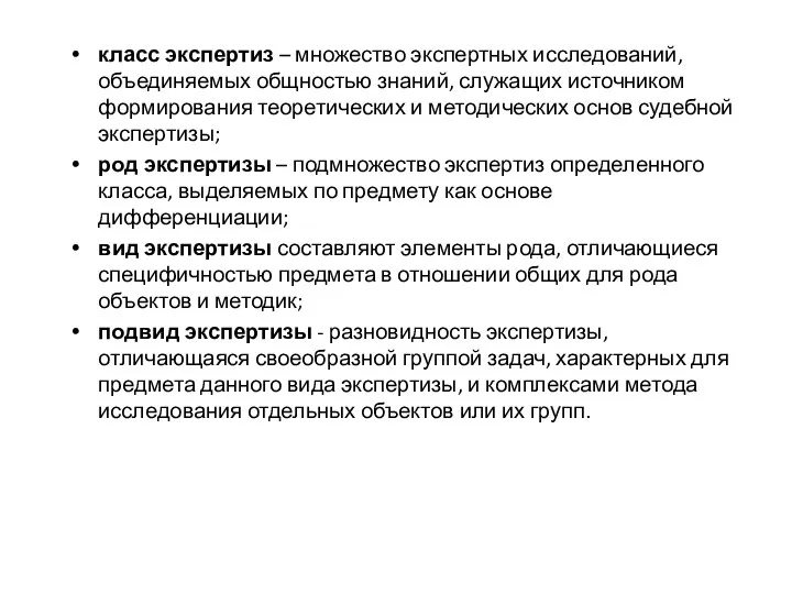 класс экспертиз – множество экспертных исследований, объединяемых общностью знаний, служащих источником