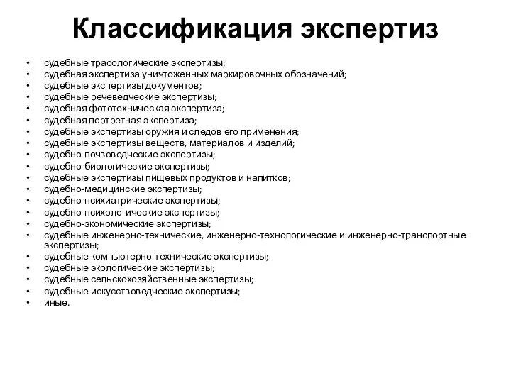 Классификация экспертиз судебные трасологические экспертизы; судебная экспертиза уничтоженных маркировочных обозначений; судебные