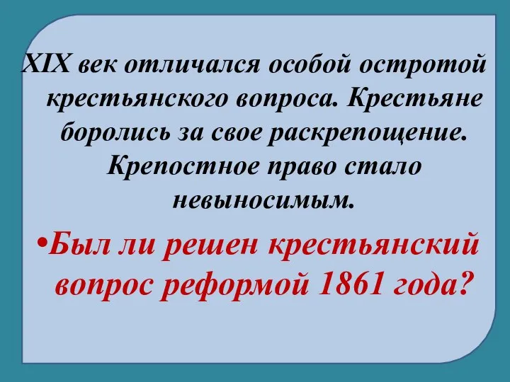 XIX век отличался особой остротой крестьянского вопроса. Крестьяне боролись за свое