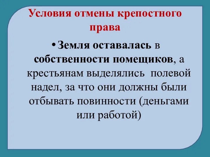 Условия отмены крепостного права Земля оставалась в собственности помещиков, а крестьянам