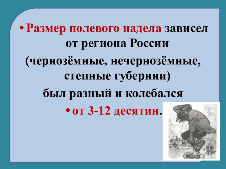 Размер полевого надела зависел от региона России (чернозёмные, нечернозёмные, степные губернии)