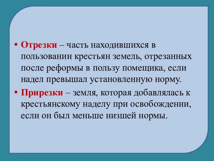 Отрезки – часть находившихся в пользовании крестьян земель, отрезанных после реформы