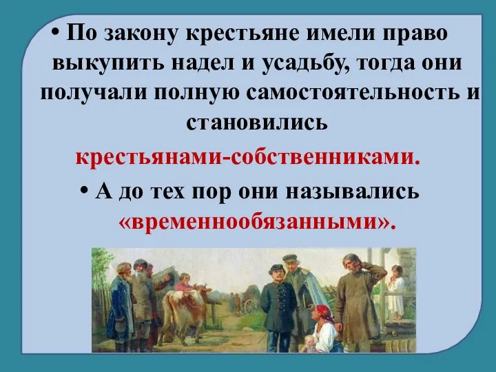 По закону крестьяне имели право выкупить надел и усадьбу, тогда они