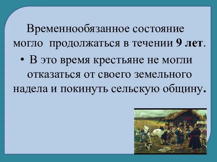 Временнообязанное состояние могло продолжаться в течении 9 лет. В это время