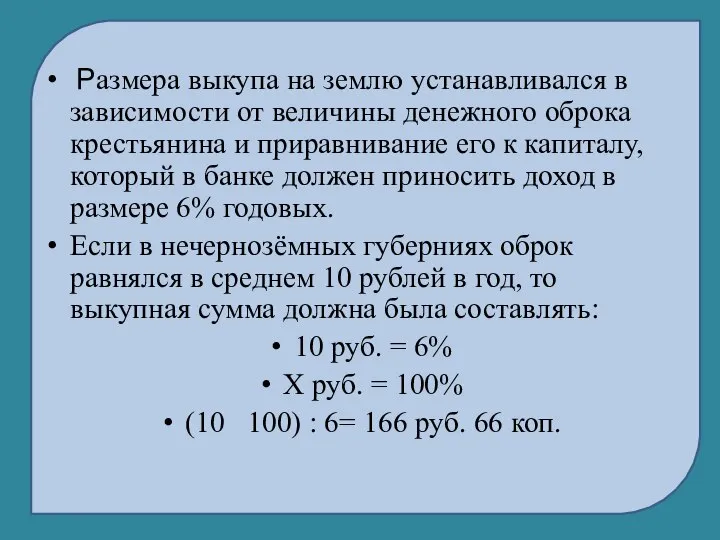 Размера выкупа на землю устанавливался в зависимости от величины денежного оброка