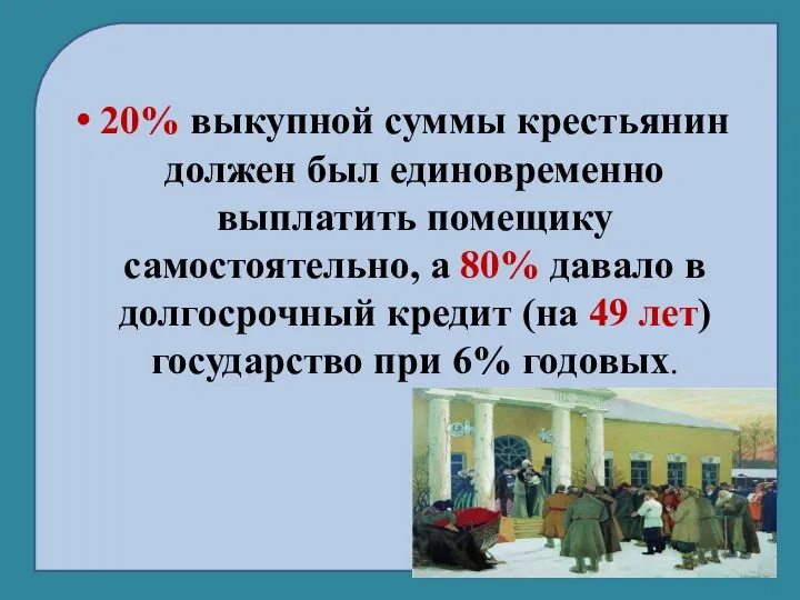 20% выкупной суммы крестьянин должен был единовременно выплатить помещику самостоятельно, а