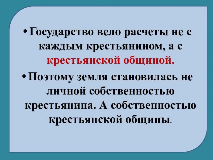 Государство вело расчеты не с каждым крестьянином, а с крестьянской общиной.