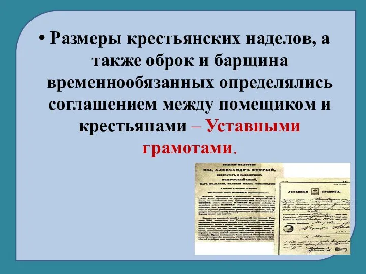 Размеры крестьянских наделов, а также оброк и барщина временнообязанных определялись соглашением