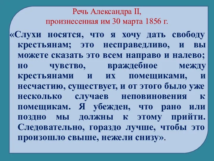 Речь Александра II, произнесенная им 30 марта 1856 г. «Слухи носятся,