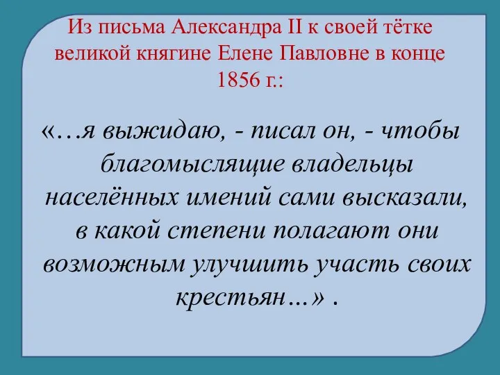 Из письма Александра II к своей тётке великой княгине Елене Павловне