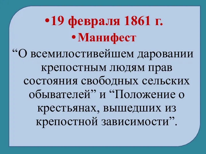 19 февраля 1861 г. Манифест “О всемилостивейшем даровании крепостным людям прав