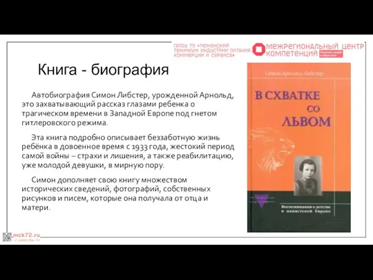 Книга - биография Автобиография Симон Либстер, урожденной Арнольд, это захватывающий рассказ