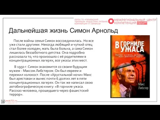 Дальнейшая жизнь Симон Арнольд После войны семья Симон воссоединилась. Но все