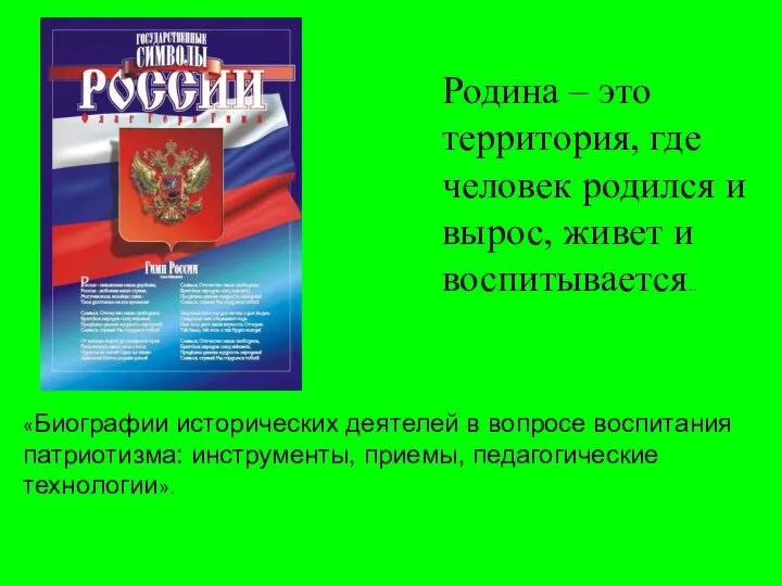 «Биографии исторических деятелей в вопросе воспитания патриотизма: инструменты, приемы, педагогические технологии».