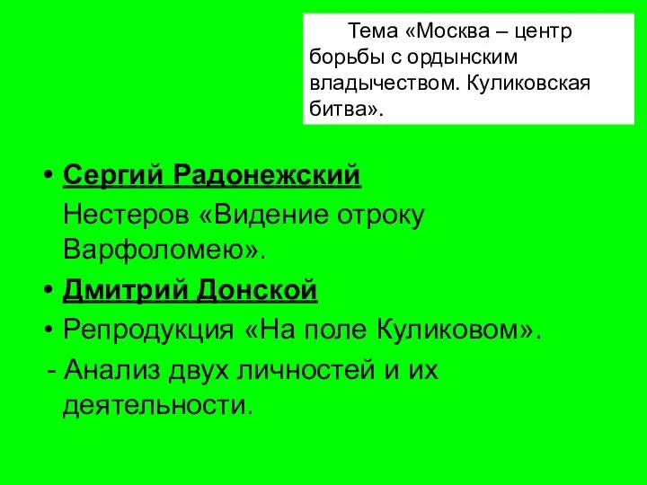 Тема «Москва – центр борьбы с ордынским владычеством. Куликовская битва». Сергий