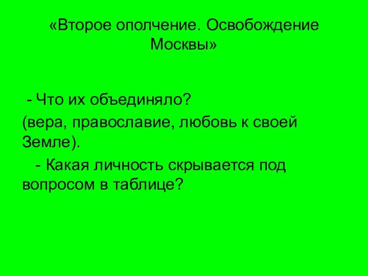 «Второе ополчение. Освобождение Москвы» - Что их объединяло? (вера, православие, любовь