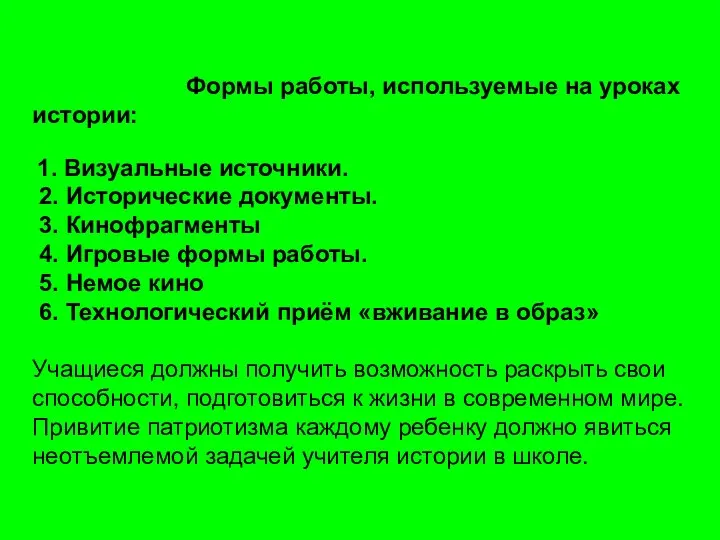 Формы работы, используемые на уроках истории: 1. Визуальные источники. 2. Исторические